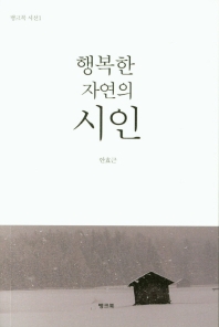 행복한 자연의 시인 (뱅크북 시선 1)